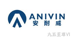 安耐威
